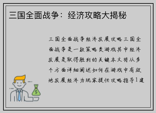 三国全面战争：经济攻略大揭秘