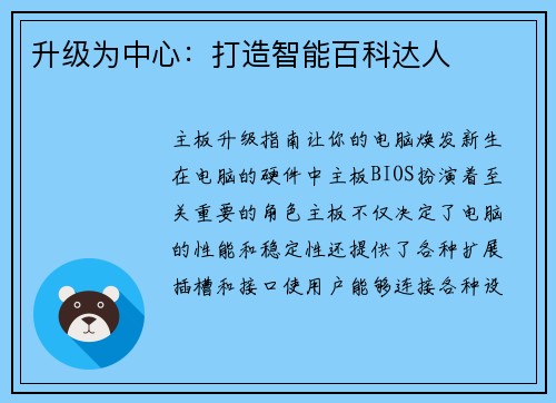 升级为中心：打造智能百科达人